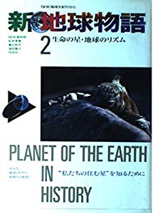 生命の星・地球のリズム (新 地球物語—NHK地球大紀行から)(中古品)