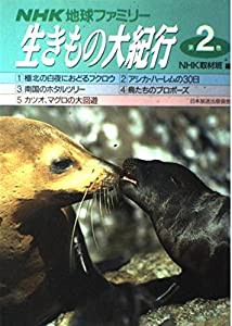 NHK地球ファミリー 生きもの大紀行〈第2巻〉(中古品)