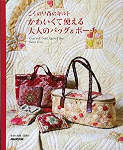 こうの早苗のキルト かわいくて使える大人のバッグ&ポーチ(中古品)