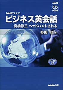 NHKラジオビジネス英会話 高橋修三ヘッドハントされる (NHK CDブック)(中古品)