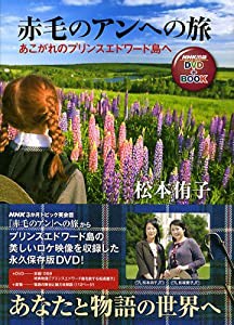 赤毛のアンへの旅―あこがれのプリンスエドワード島へ NHK出版DVD (NHK出版DVD+BOOK)(中古品)