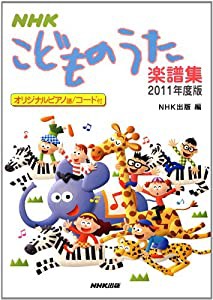 ＮＨＫ　こどものうた楽譜集　２０１１年度版(中古品)