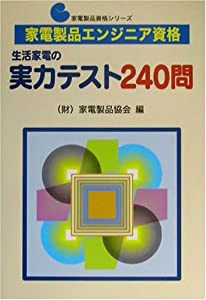 家電製品エンジニア資格 生活家電の実力テスト240問 (家電製品資格シリーズ)(中古品)