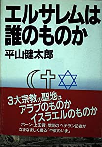 エルサレムは誰のものか(中古品)