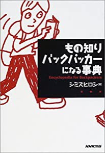 もの知りバックパッカーになる事典(中古品)