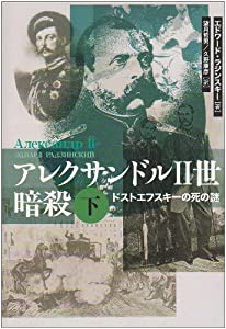 アレクサンドル2世暗殺 下 (2)(中古品)