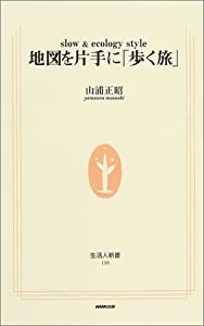 地図を片手に「歩く旅」 (生活人新書)(中古品)