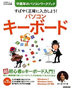 すばやく正確に入力しよう!パソコンキーボード (生活実用シリーズ 中高年のパソコンワークブック)(中古品)