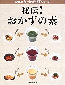 秘伝!おかずの素 (NHKきょうの料理シリーズ)(中古品)