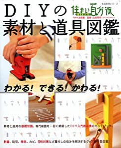 DIYの素材と道具図鑑―わかる!できる!かわる! (生活実用シリーズ 住まい自分流DIY入門)(中古品)