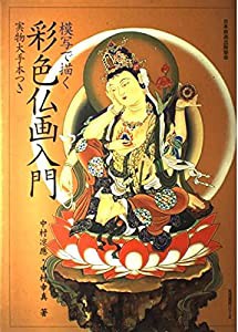 彩色仏画入門―模写で描く (生活実用シリーズ)(中古品)