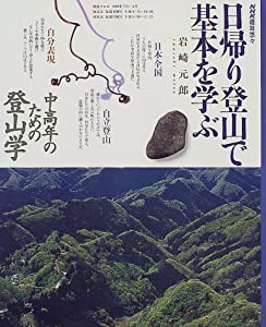 日帰り登山で基本を学ぶ―中高年のための登山学 (NHK趣味悠々)(中古品)