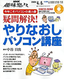 疑問解決!やりなおしパソコン講座 (NHK趣味悠々 今年こそパソコンの達人 1)(中古品)