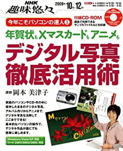 デジタル写真徹底活用術―年賀状もXマスカードもアニメも (NHK趣味悠々 今年こそパソコンの達人 3)(中古品)