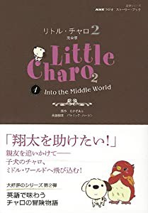 ＮＨＫラジオ　ストーリー・ブック　リトル・チャロ２　 完全版１—Ｉｎｔｏ　ｔｈｅ　Ｍｉｄｄｌｅ　Ｗｏｒｌｄ (語学シリーズ)