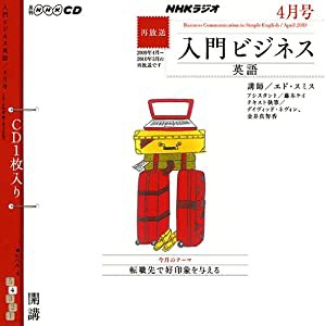 NHKラジオ入門ビジネス英語 4月号 (NHK CD)(中古品)