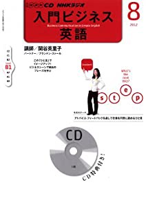 NHKラジオ入門ビジネス英語 8月号 (NHK CD)(中古品)