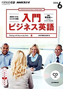 NHKCD ラジオ 入門ビジネス英語 2016年6月号 [雑誌] (語学CD)(中古品)