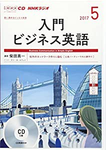 NHK CD ラジオ 入門ビジネス英語 2017年5月号 (語学CD)(中古品)