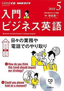 NHK CD ラジオ 入門ビジネス英語 2018年5月号(中古品)