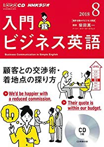 ＮＨＫ　ＣＤ　ラジオ　入門ビジネス英語　2018年8月号 (NHK CD)(中古品)