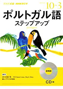 NHK CD ラジオ ポルトガル語ステップアップ 2013年10月号~2014年3月(中古品)