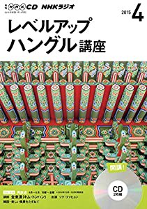 NHK CD ラジオ レベルアップ ハングル講座 2015年4月号(中古品)