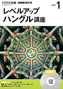 NHK CD ラジオ レベルアップ ハングル講座 2016年1月号(中古品)