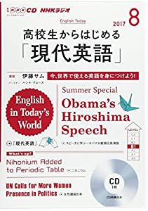NHK CD ラジオ 高校生からはじめる「現代英語」 2017年8月号 (語学CD)(中古品)