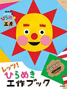 NHKノージーのひらめき工房 レッツ! ひらめき工作ブック (NHKシリーズ)(中古品)