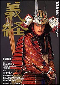 義経 (前編) (NHK大河ドラマ・ストーリー)(中古品)