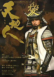 NHK大河ドラマ・ストーリー 天地人 後編(中古品)