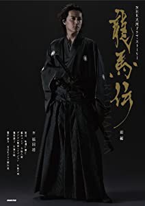 龍馬伝 前編 (NHK大河ドラマ・ストーリー)(中古品)