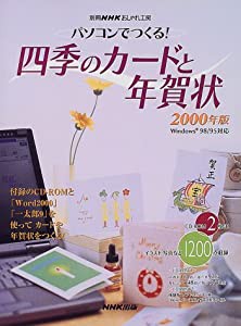 パソコンでつくる!四季のカードと年賀状 2000 (別冊NHKおしゃれ工房)(中古品)