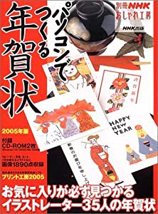 パソコンでつくる年賀状 (2005年版) (別冊NHKおしゃれ工房)(中古品)