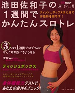 池田佐和子の1週間でかんたんスロトレ―ティッシュボックスまたぎで体脂肪を燃やす! (別冊NHKおしゃれ工房)(中古品)