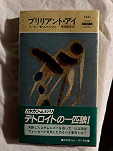 ブリリアント・アイ (ハヤカワ ポケット ミステリ)(中古品)