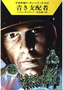 青き支配者 (ハヤカワ文庫 SF(578)―宇宙英雄ローダン・シリーズ 104)(中古品)