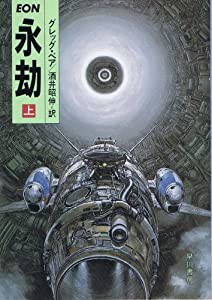 永劫〈上〉 (ハヤカワ文庫SF)(中古品)