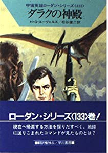 ダラクの神殿 (ハヤカワ文庫SF―宇宙英雄ローダン・シリーズ 133)(中古品)