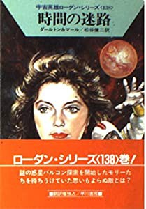 時間の迷路 (ハヤカワ文庫SF―宇宙英雄ローダン・シリーズ 138)(中古品)