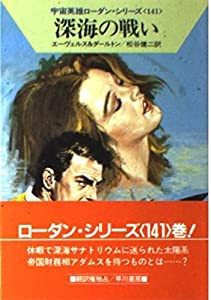 深海の戦い (ハヤカワ文庫SF―宇宙英雄ローダン・シリーズ 141)(中古品)