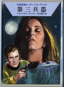 第三兵器 (ハヤカワ文庫SF―宇宙英雄ローダン・シリーズ 143)(中古品)