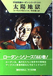 太陽地獄 (ハヤカワ文庫SF―宇宙英雄ローダン・シリーズ 144)(中古品)