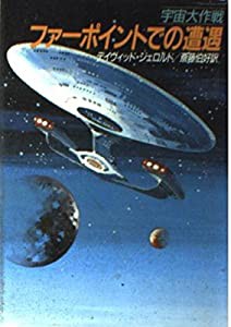 宇宙大作戦 ファーポイントでの遭遇 (ハヤカワ文庫SF)(中古品)