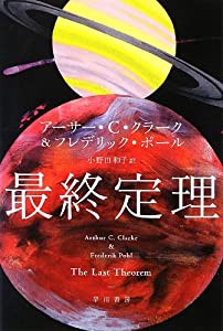 最終定理 (ハヤカワ文庫SF)(中古品)