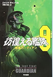 彷徨える艦隊9 戦艦ガーディアン (ハヤカワ文庫 SF キ 6-13)(中古品)