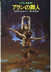 アランの舞人 (ハヤカワ文庫 FT 81 アラン史略 2)(中古品)