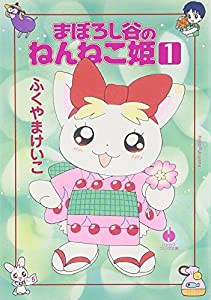 まぼろし谷のねんねこ姫 (1) (ハヤカワ文庫 JA (801))(中古品)