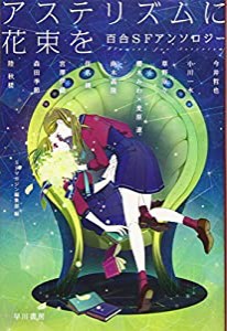 アステリズムに花束を 百合SFアンソロジー (ハヤカワ文庫JA)(中古品)